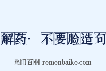 解药·不要脸造句是什么意思的图片